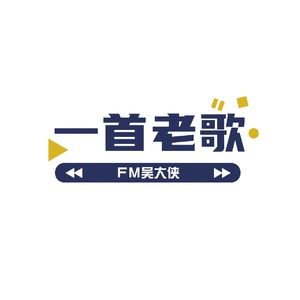 一首老歌