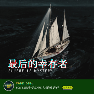 036. 最后的幸存者:蓝铃号公海大屠杀案