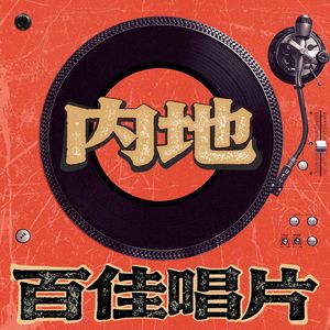 翊个人的江湖-内地百佳唱片