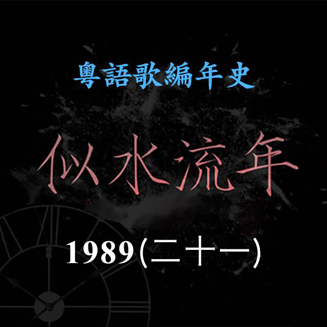 cover of episode 似水流年124｜1989（二十一）Beyond《真的爱你》夺得两台年度十大金曲