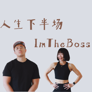 【中女力量训练指南】 为何「不敢」，但又「必须」冲大重量 ？ How to零负担搞定大重量？｜人生下半场 S2E23