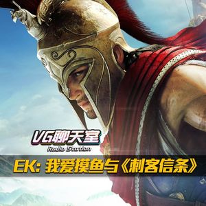 EK：我爱摸鱼与《刺客信条》【VG聊天室165】