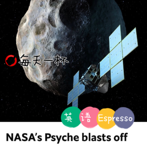 【174】NASA小行星任务Psyche启动