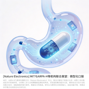 [Nature Electronics] MIT与ARPA-H等机构联合展望：微型化口服电子设备的变革潜力
