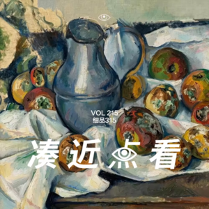 VOL 215 - 细品315：品出一场欲望变迁史