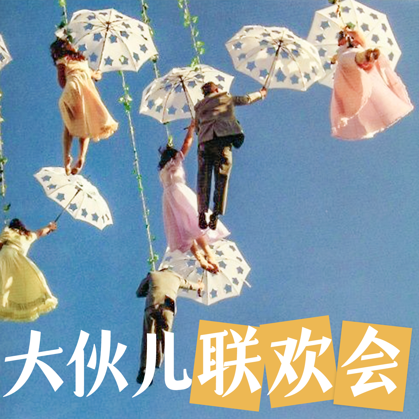 cover of episode 大伙儿联欢会丨内容人平时都爱看点啥