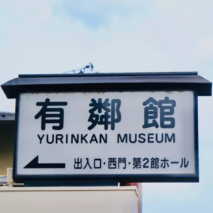 5.这年头居然还有博物馆一年只开20天？「饿了就去Museum」有邻馆〔上〕