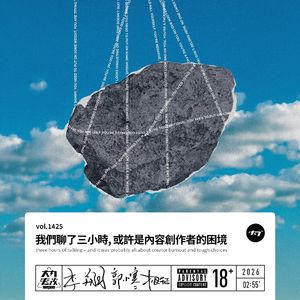 vol.1425 我们聊了三小时, 或许是关于创作者的困境