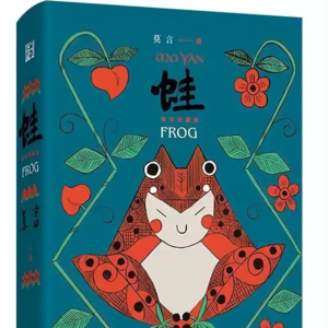 第二十八期：《蛙》蛙鸣里的生命重量，时代中的人性挣扎