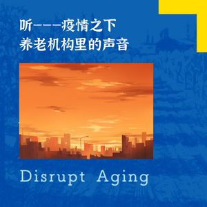 053 听——疫情之下，封控养老机构里的声音