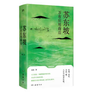 《苏东坡：万有应用商店》当古代文人遇上现代科技思维