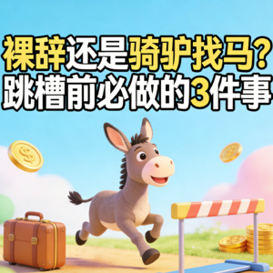 EP11 裸辞还是骑驴找马？别冲动，别纠结，别内耗