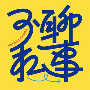 不聊私事