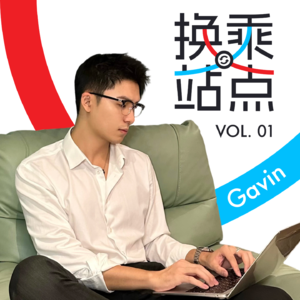 内裤主播 Gavin:从资产配置到男人最贴身的配置|换乘站点 Vol.01