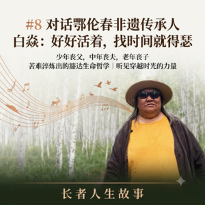 #8 对话鄂伦春非遗传承人白焱：好好活着，找时间就得瑟