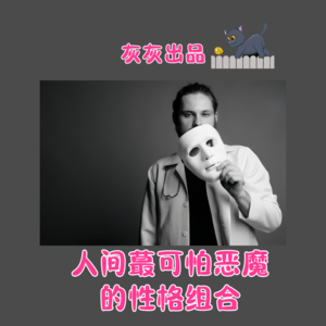 美国新研究:人间最可怕恶魔的性格组合