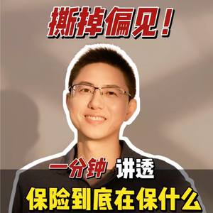 撕掉偏见！一分钟讲透保险到底在保什么