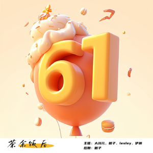143.不是,我才三岁零三百多个月,过个六一不过分吧?