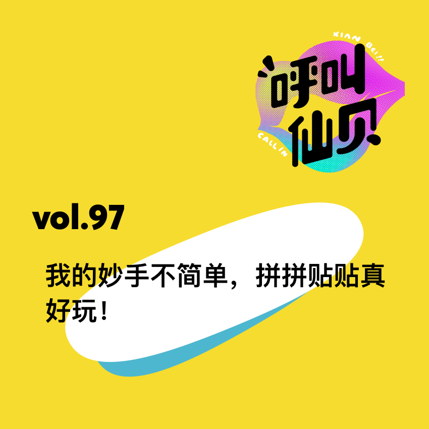 vol.97我的妙手不简单，拼拼贴贴真好玩！