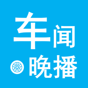 车闻晚播-车市资讯20240716