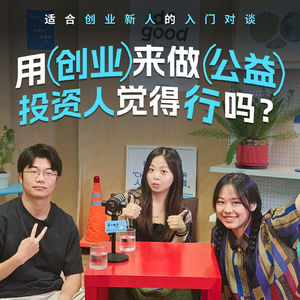 10. 用创业来做公益，投资人觉得行吗？｜with 蓝驰创投菲菲&舞指科技曾振
