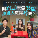 10. 用创业来做公益，投资人觉得行吗？｜with 蓝驰创投菲菲&舞指科技曾振