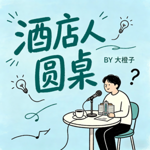 酒店人圆桌 | 酒店运营闲谈