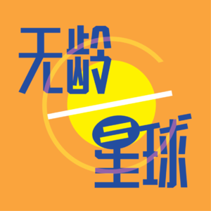 03.“看见自己的紧箍咒”：教师节特别篇