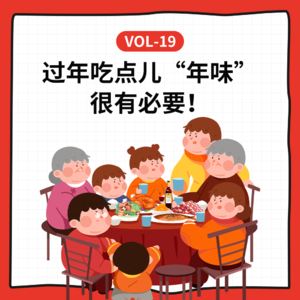 Vol-19 过年啦，吃点儿“年味”很有必要