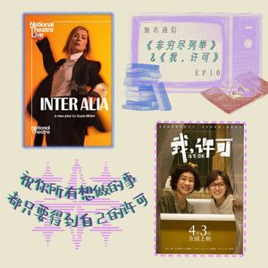 EP10 从《非穷尽列举》到《我许可》，女性议题又走进了新的春天