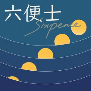 六便士SIXPENCE