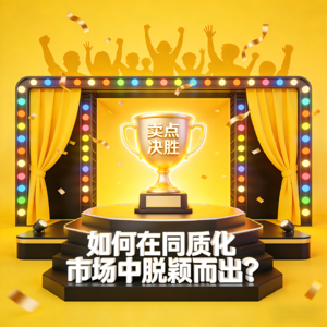 卖点决胜:如何在同质化市场中脱颖而出?