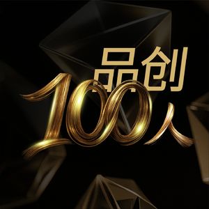 品创100人