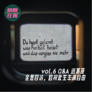 第6幕 Q&A远不及全然自洽,且祝此生丰满自由