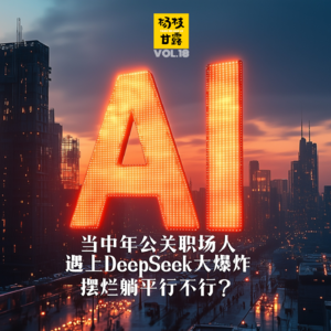 Vol.18 当中年公关职场人遇上DeepSeek大爆炸,躺平又摆烂到底行不行?🍉