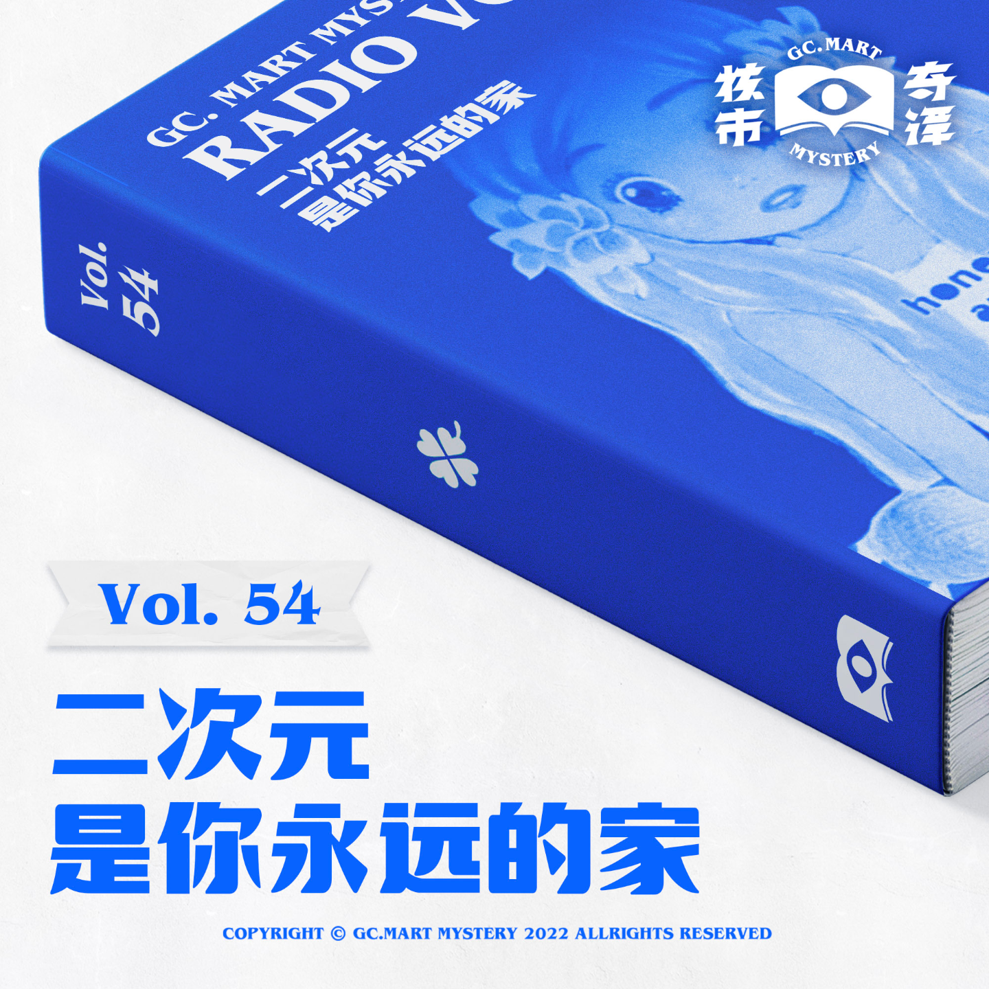 cover of episode 二次元是你永远的家，核市奇谭Vol.54