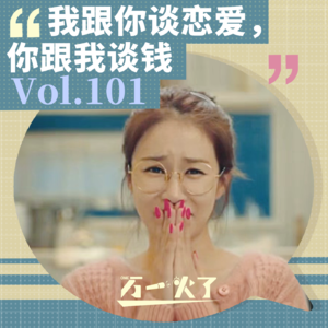 Vol.101 我跟你谈恋爱,你跟我谈钱