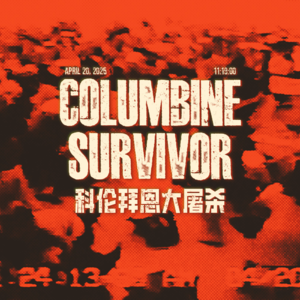 “毁灭战士杀人事件”？科伦拜恩惨案的故事 | 聊聊那些被强加给游戏的污名或历史