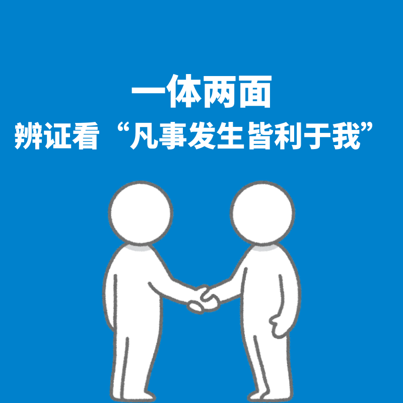 76.一体两面｜辨证看“凡事发生皆利于我” episode artwork