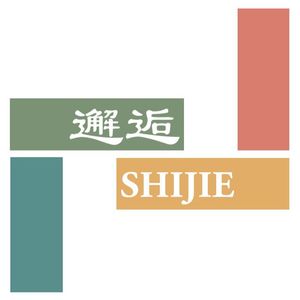 邂逅SHIJIE