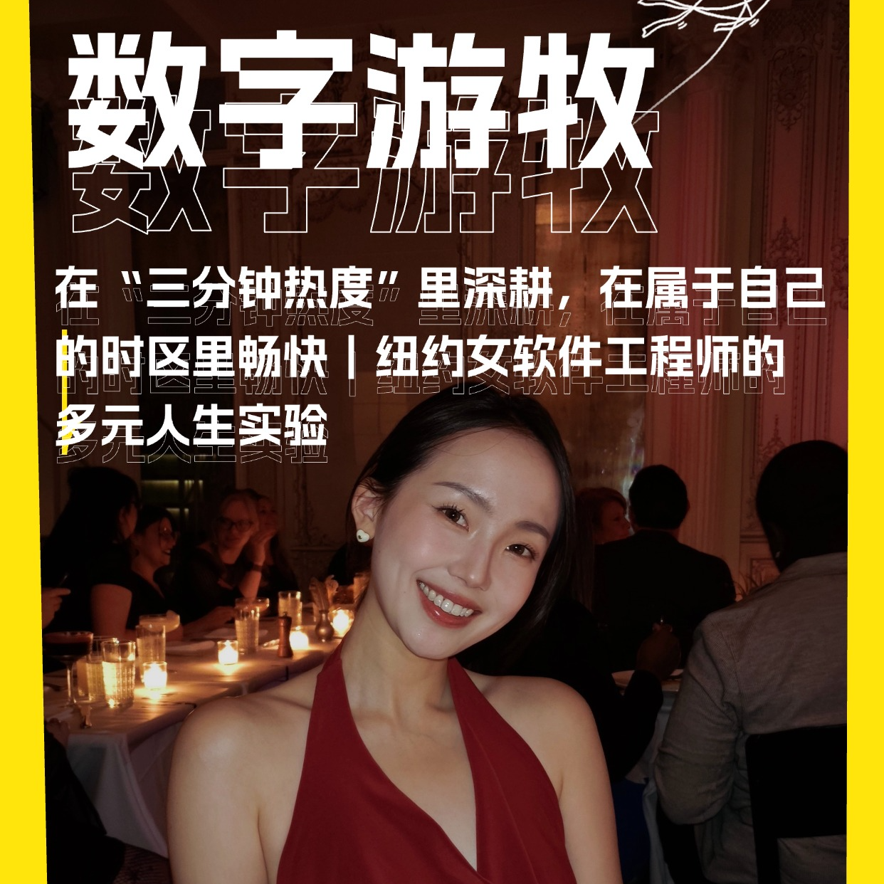 在“三分钟热度”里深耕，在属于自己的时区里畅快｜纽约女软件工程师的多元人生实验 episode artwork