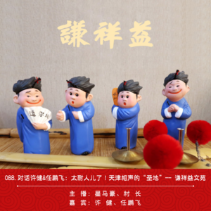 088.对话许健&任鹏飞：太耐人儿了！天津相声的“圣地”——谦祥益文苑