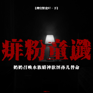 「vol.92下」小学生课桌惊现失传鬼文;作业本中暗藏羽毛;马皮封门;鸟骸浴缸;网友投稿鬼故事