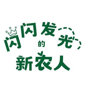 闪闪发光的新农人