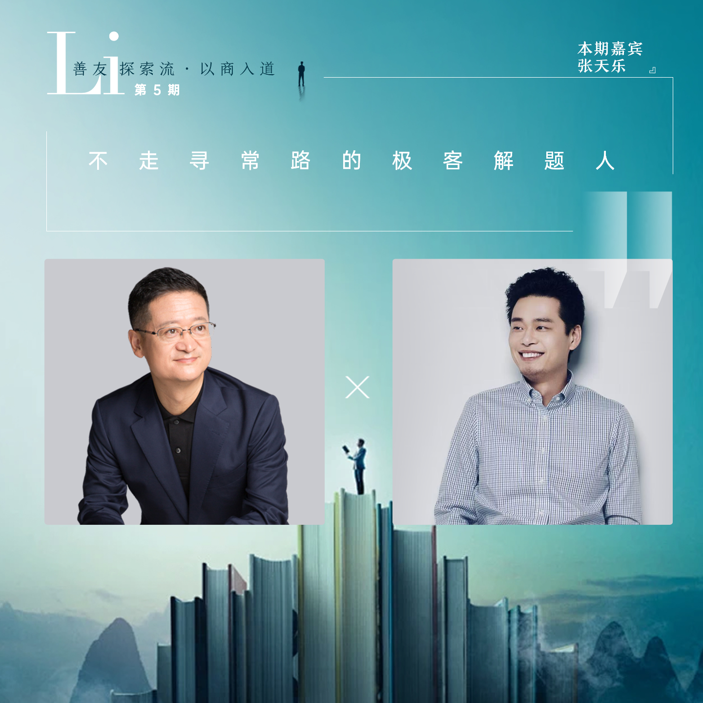 第05见·张天乐：不做工具，只做结果｜一位AI“怪咖”在隐秘角落的生存法则 episode artwork