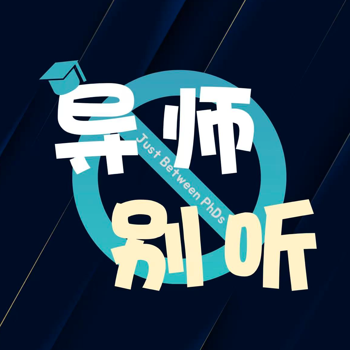 E03 从优绩主义到夜场亚比：博士生的自我和解之旅 episode artwork