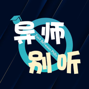 E03 从优绩主义到夜场亚比：博士生的自我和解之旅