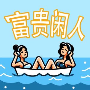 S3E4 如何找到自己的能量节奏：高能量人vs老鼠人