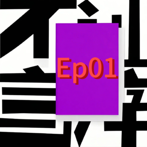 EP01 夫妻播客初体验 ｜我们决定把生活做成声音标本