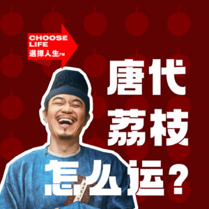 "唐代的荔枝怎么运？中国最早的冷链快递”